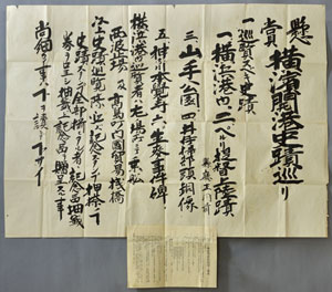 図１　懸賞横浜開港史蹟巡り　当館所蔵　栗原清一関係文書-史蹟巡り３　手書きの張紙の下には、印刷された募集要項が貼られている。