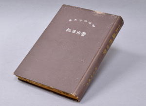 図２　佐久間権蔵日記　1912（明治45・大正元）年　当館蔵
