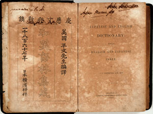 『和英語林集成』初版本横浜の郷土史家、五味亀太郎旧蔵本　当館蔵「五味文庫」