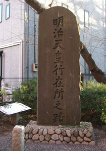 図１　「明治天皇行在所之蹟」 2017年2月撮影