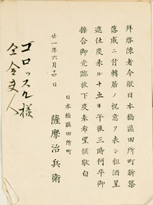 図5　薩摩治兵衛からの新築落成式招待状　「貼込帳2」から