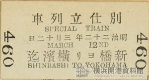 図7　別仕立列車の切符　新橋より横浜まで　「貼込帳1」から