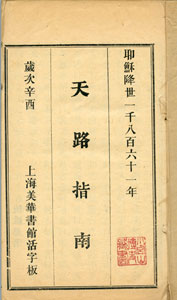 図1　『天路指南』　１８６１年　上海　美華書館刊行　小宮山博史氏所蔵　本書は、ギャンブルが所長を務めた上海の美華書館が刊行した教書の一つ。写真は中表紙。