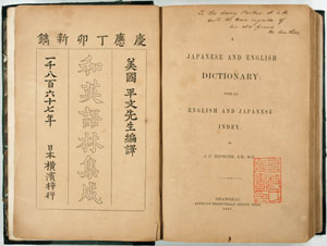 図2　『和英語林集成』の中表紙　１８６７年　当館所蔵 ヘボンが岸田吟香とともに上海へ行き印刷した和英・英和辞書の初版。右の英文書名頁の下部に、「SHANGHAI AMERICAN　PRESBYTERIAN MISSION　PRESS」（美華書館）の名がみえる。
