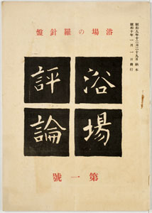 図１　『浴場評論』　1935（昭和10）年　個人蔵