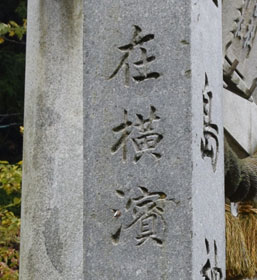 図３　石柱の「在横浜」の文字