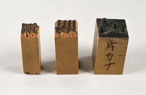 東京築地活版製造所の種字(たねじ)彫師であった安藤末松作・旧蔵の木製活字 小宮山博史氏所蔵