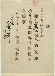 図1　横浜毎日新聞受取証　横浜活版社　吉原会所宛　申（明治5）年6月20日　当館所蔵　五味文庫