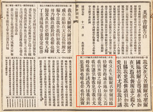 図2　「美華書館告白」（『教会新報』第16号　1868年12月19日号）　米国議会図書館所蔵　ウィリアム・ギャンブル　コレクション　第二号を囲む線は加筆