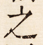 図3　図2 の第二号「之」部分