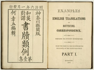 図4　『和英対訳書牘類例　第1集』　何幸五編　神奈川県開版　横浜活版社印刷　明治6（1873）年　当館所蔵　五味文庫