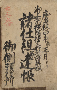 図１　『御上京横浜偖又野州御鎮撫　諸仕組并達帳』　慶応4年（1868）　神奈川県立公文書館蔵