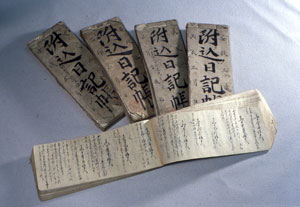 「関口日記」の原本（横浜開港資料館蔵）