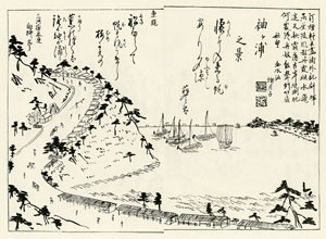 図版３　「袖ヶ浦之景」　石野瑛校訂『武相叢書第二編　金川砂子　附神奈川史要』（1930年刊行）より転載