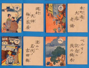 横浜歴史イロハカルタ（横浜開港資料館所蔵）