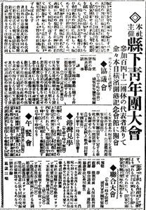 図３　県下青年団大会（『横浜貿易新報』12月5日付2面）