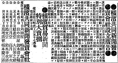 横浜共同新聞販売会社設立広告『横浜貿易新聞』明治24年4月23日