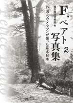 F．ベアト写真集２