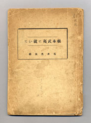 根本武夷に就いて