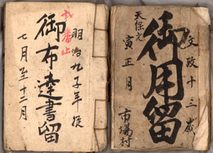 最も古い文政13年と最も新しい明治9年の「御用留」