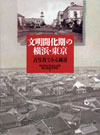 『文明開化期の横浜・東京　―古写真でみる風景』