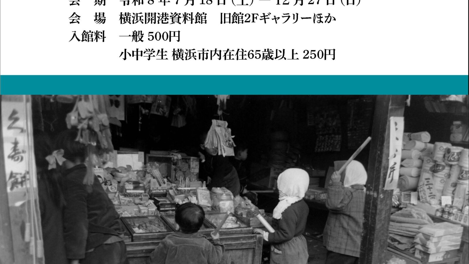 横浜開港資料館