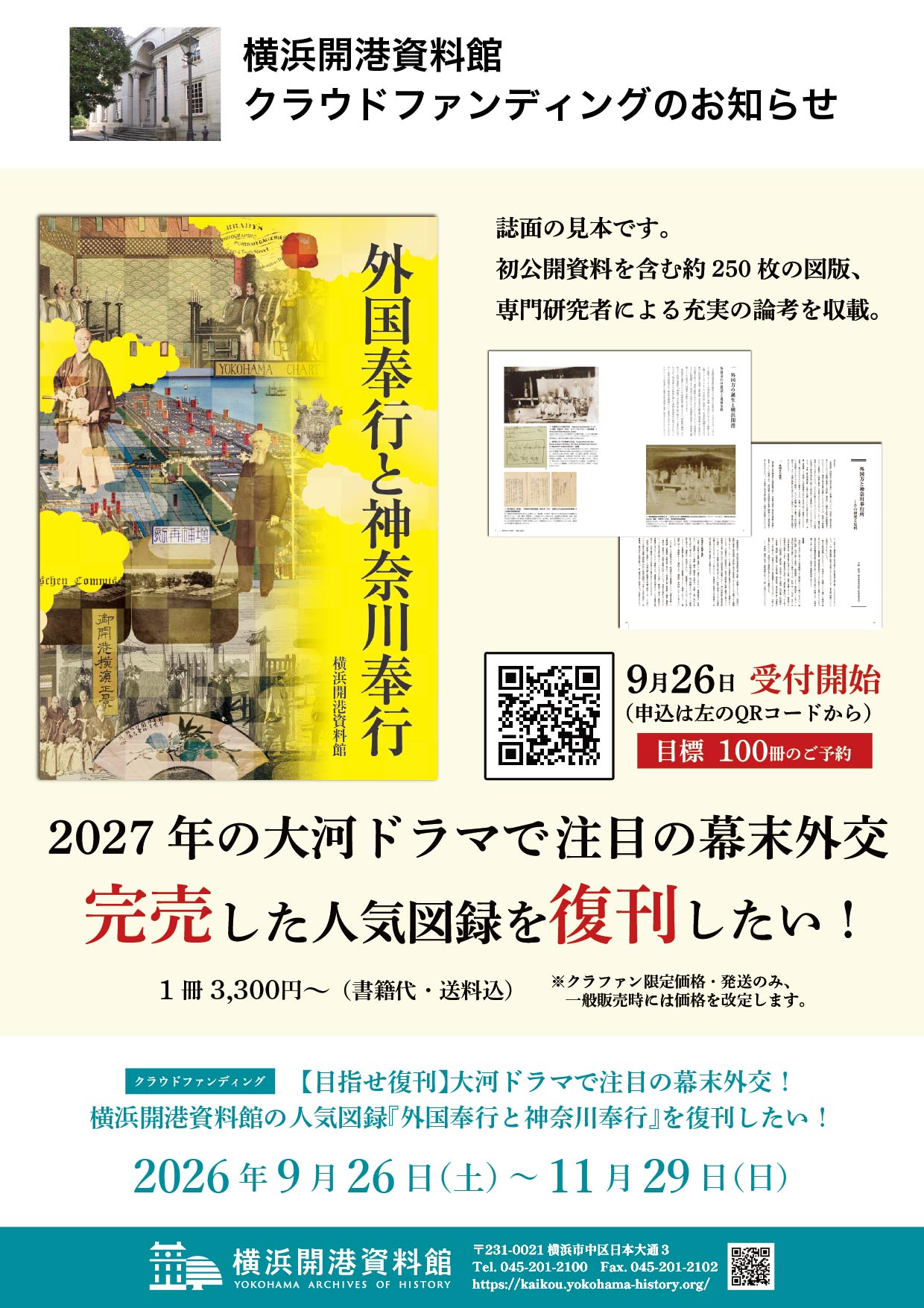 完売した横浜開港資料館の人気図録『外国奉行と神奈川奉行』復刊に向け、クラウドファンディングを9月26日より開始